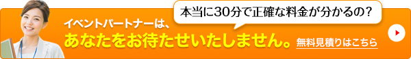 無料！本当に30分で正確な料金が分かるの？