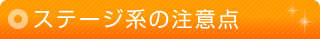 ステージ系の注意点