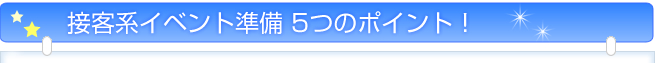 接客系イベント準備 5つのポイント!