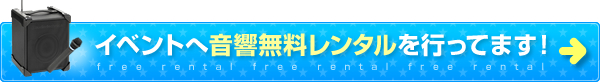 音響無料レンタル