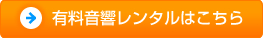 有料音響レンタルはこちら