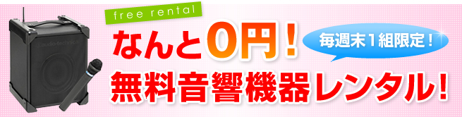 なんと0円！無料音響機器レンタル