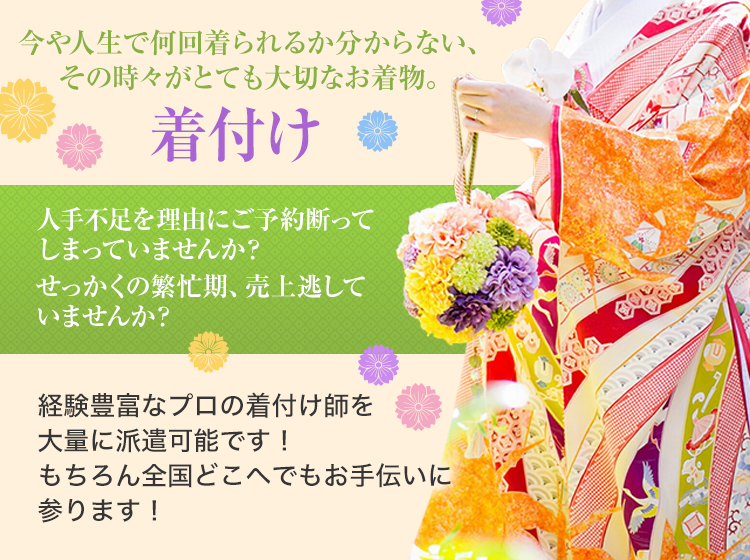 今や人生で何度着られるか分からない、その時々がとても大切なお着物。着付け。経験豊富なプロの着付け師を大量に派遣可能です！もちろん全国どこへでもお手伝いに参ります！