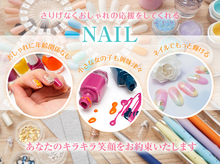 さりげなくおしゃれの応援をしてくれる。NAIL。あなたのキラキラな笑顔応援します。