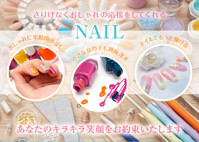 さりげなくおしゃれの応援をしてくれる。NAIL。あなたのキラキラな笑顔応援します。