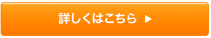 詳しくはこちら