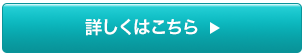 詳しくはこちら