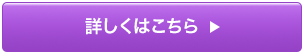 詳しくはこちら