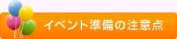 イベント準備の注意点