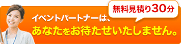 30分で正確な見積！電話orフォームで！