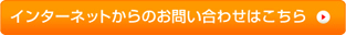 インターネットからのお問い合わせはこちら