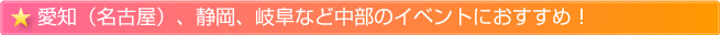 愛知(名古屋)、静岡、岐阜など中部のイベントにおすすめ！
