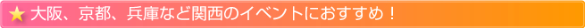 oo大阪、京都、兵庫など関西のイベントにおすすめ！