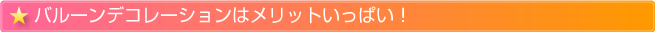 バルーンデコレーションはメリットいっぱい