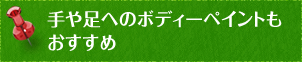 手や足へのボディーペイントもおすすめ