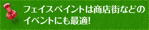 フェイスペイントは商店街などのイベントにも最適！