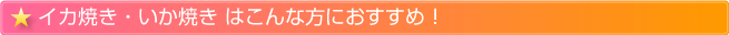 イカ焼き（いか焼き）はこんな方におすすめ！