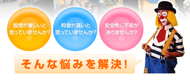 設営が難しいと思っていませんか？料金が高いと思っていませんか？安全性に不安がありませんか？そんな悩みを解決！