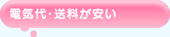 電気代・送料が安い