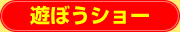 遊ぼうショー