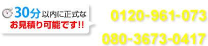 お気軽にご相談ください！TEL：0120-961-073（受付時間 平日 9:00～18:00）土日・時間外はこちら080-3673-0417