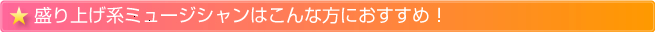 盛り上げ系ミュージシャンはこんな方におすすめ！