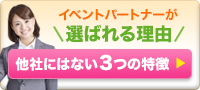パートナーが選ばれる理由　他社にはない3つの特徴