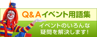 Q&Aイベント用語集