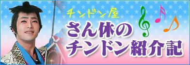 ちんどん屋さん休のチンドン紹介記