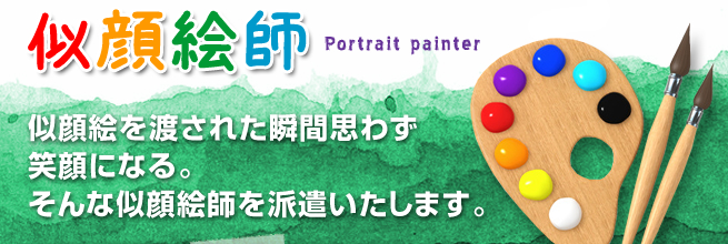 似顔絵師　似顔絵を渡された瞬間思わず笑顔になる。そんな似顔絵師を派遣いたします。