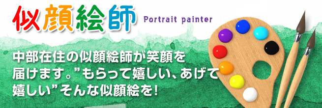 似顔絵師　似顔絵を渡された瞬間思わず笑顔になる。そんな似顔絵師を派遣いたします。