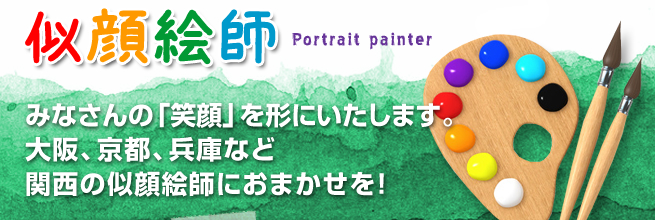 似顔絵師　似顔絵を渡された瞬間思わず笑顔になる。そんな似顔絵師を派遣いたします。