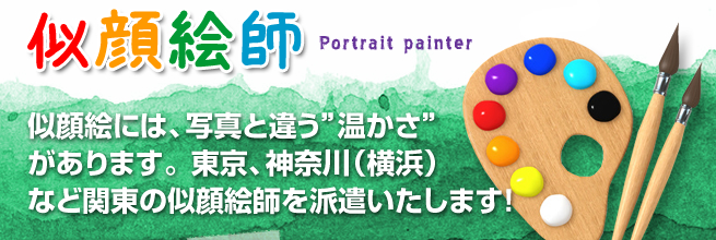 似顔絵師　似顔絵を渡された瞬間思わず笑顔になる。そんな似顔絵師を派遣いたします。