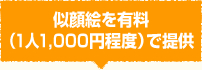 似顔絵を有料（1人1,000円程度）で提供