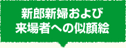 新郎新婦および来場者への似顔絵