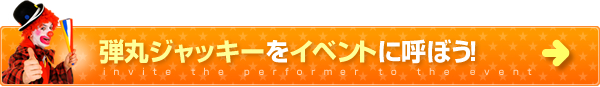 弾丸ジャッキーをイベントに呼ぼう！