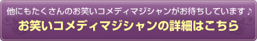 コメディーマジシャンの詳細はこちら