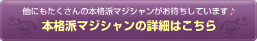 本格派マジシャンの詳細はこちら