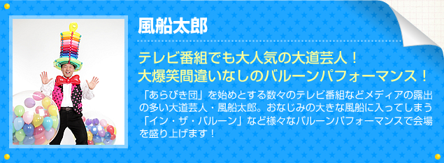 風船太郎イベントの様子