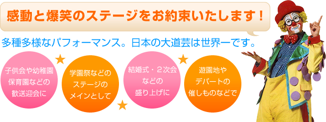 感動と爆笑のステージをお約束いたします！多種多様なパフォーマンス。日本の大道芸は世界一です。