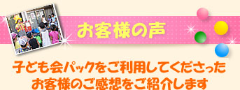 お客様の声子ども会パックをご利用してくださったお客様のご感想をご紹介します！