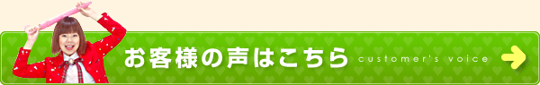 お客様の声はこちら