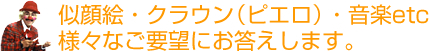 似顔絵・クラウン（ピエロ）・音楽etc様々なご要望にお答えします。