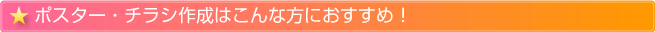 ポスター・チラシ作成はこんな方におすすめ！