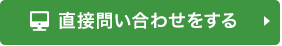 直接お問い合わせする