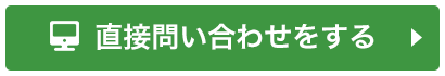 直接お問い合わせする