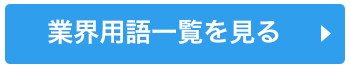 業界用語一覧を見る