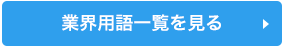 業界用語一覧を見る