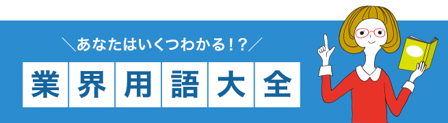 あなたはいくつ分かる！？業界用語大全