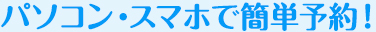 パソコンスマホで簡単予約！